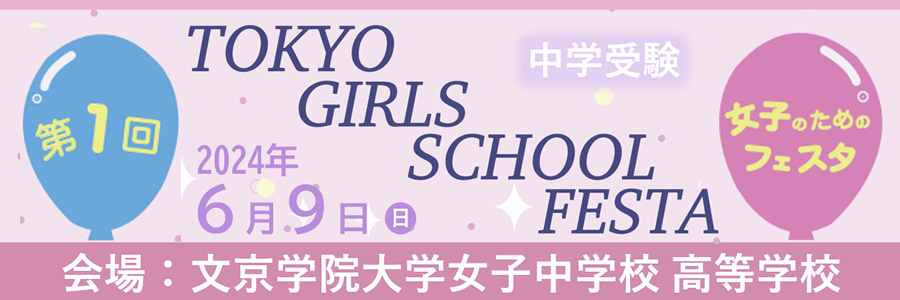 TOKYO GIRLS SCHOOL FESTA 2024年6月9日（日）