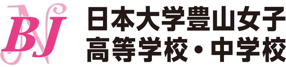 日本大学豊山女子高等学校・中学校