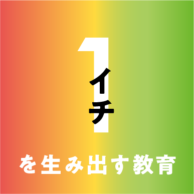 1を生み出す教育