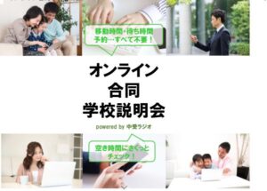 オンライン合同学校説明会のお知らせ