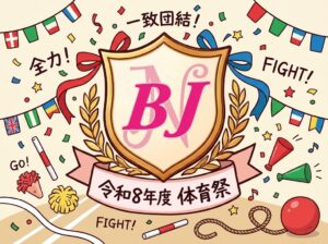 令和8年度体育祭を開催しました！