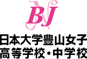 日本大学豊山女子高等学校・中学校