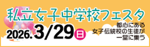 私立女子中学校フェスタ 2026年3月29日（日）