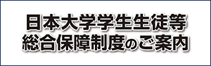 日本大学学生生徒等総合保障制度のご案内