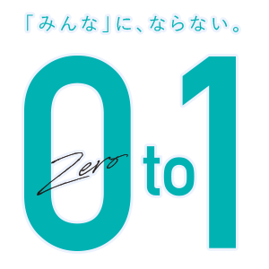 「みんな」に、ならない。0to1