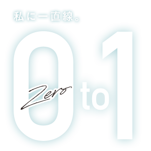 私に一直線。